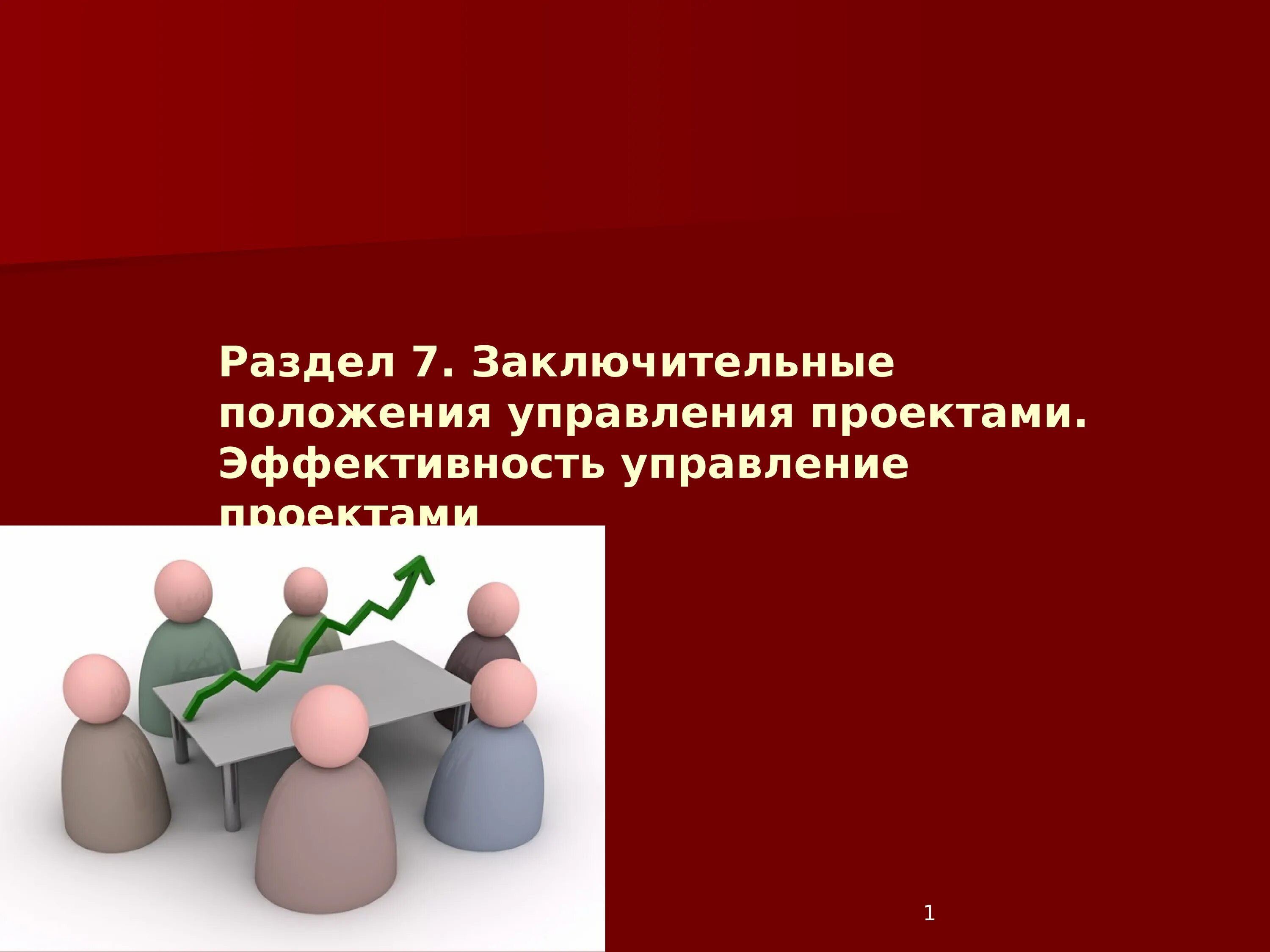 4 заключительное положение