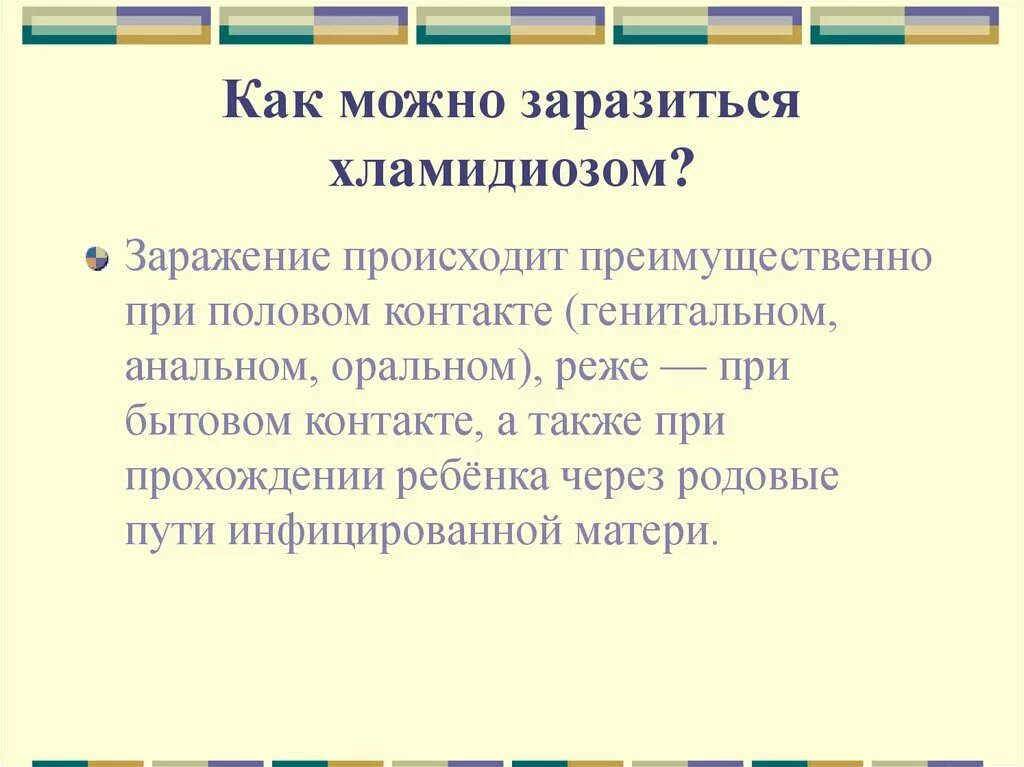 Хламидиоз передается через. Хламидии способы передачи. Хламидиоз пути заражения. Пути заражения хламидиозом. Хламидиоз способы заражения.