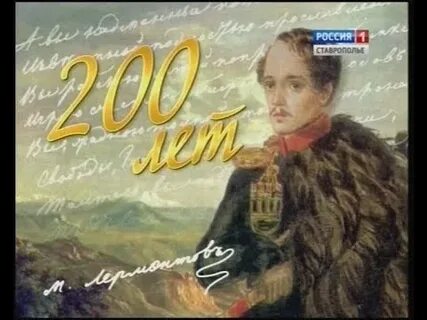 15 октября день рождения лермонтова