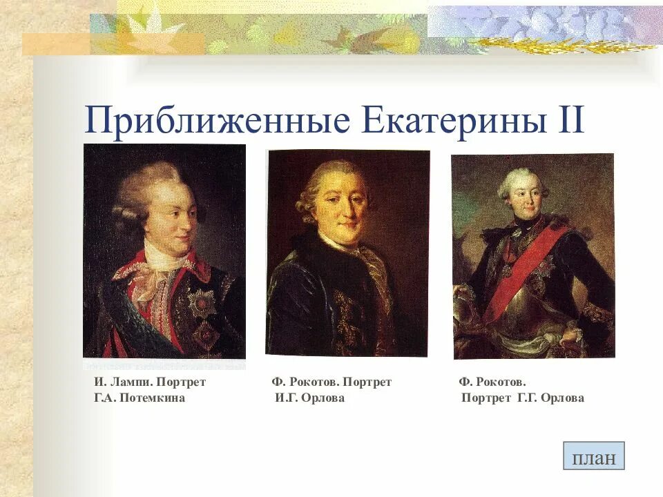 Окружение екатерины. Сподвижники Екатерины 2. Приближенные Екатерины 2 список. Окружение Екатерины 2 фавориты и сподвижники. Сподвижники Екатерины 2 таблица.