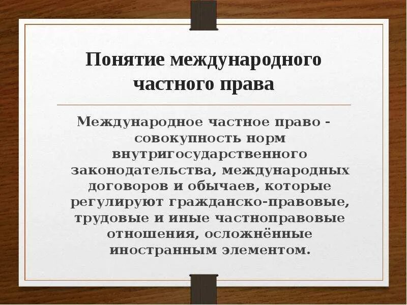 Меэждународноечастное право. Международное частноетправо.