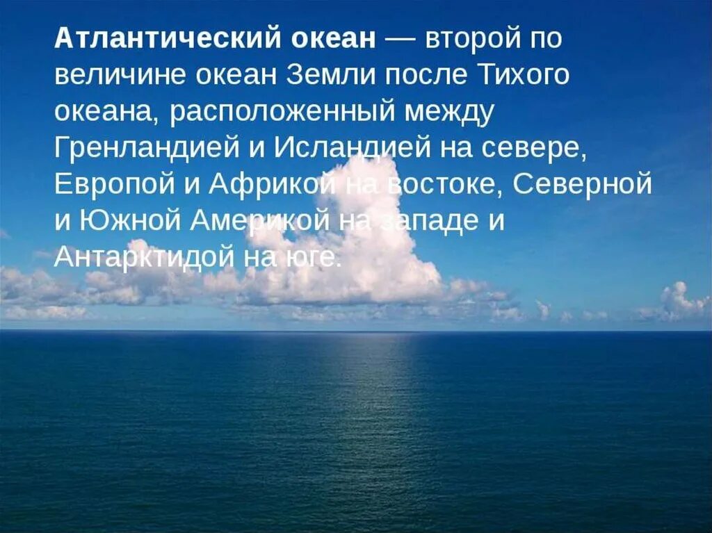 Океаны презентация 2 класс. Описание Атлантического океана. Атлантический океан презентация. Атлантический океан интересные факты. Презентация на тему океаны.