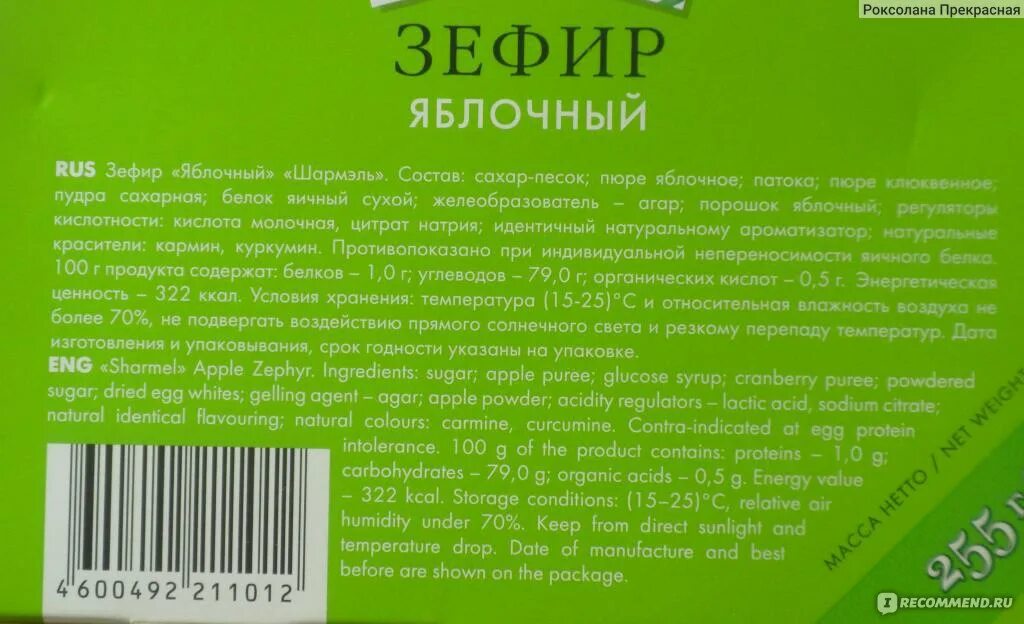 Срок хранения зефира. Зефир ванильный Шармель состав. Зефир Шармель состав. Состав зефира Шармель яблочный. Зефир Ударница состав.