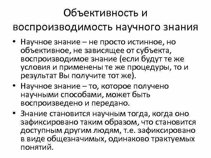 Научные знания объективны. Объективность научного познания. Объективность научного знания. Объективность научного знания означает. Объективность и предметность научного познания.