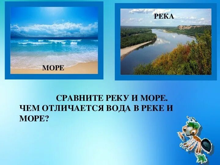 Чем озеро отличается от озера. Река море. Река и море отличия. Река и море отличия для детей. Отличие реки от моря.