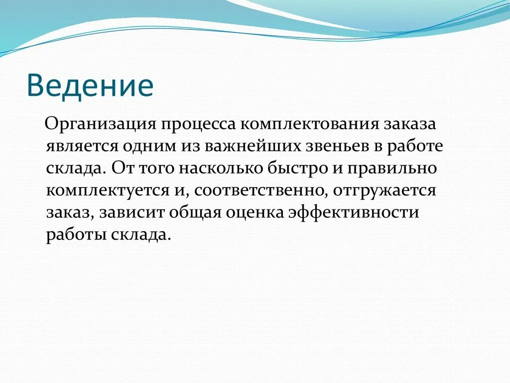 Ведение организации. Зона комплектования заказов. Комплектование товара. Типы комплектования заказов. Что такое комплектуется заказ.