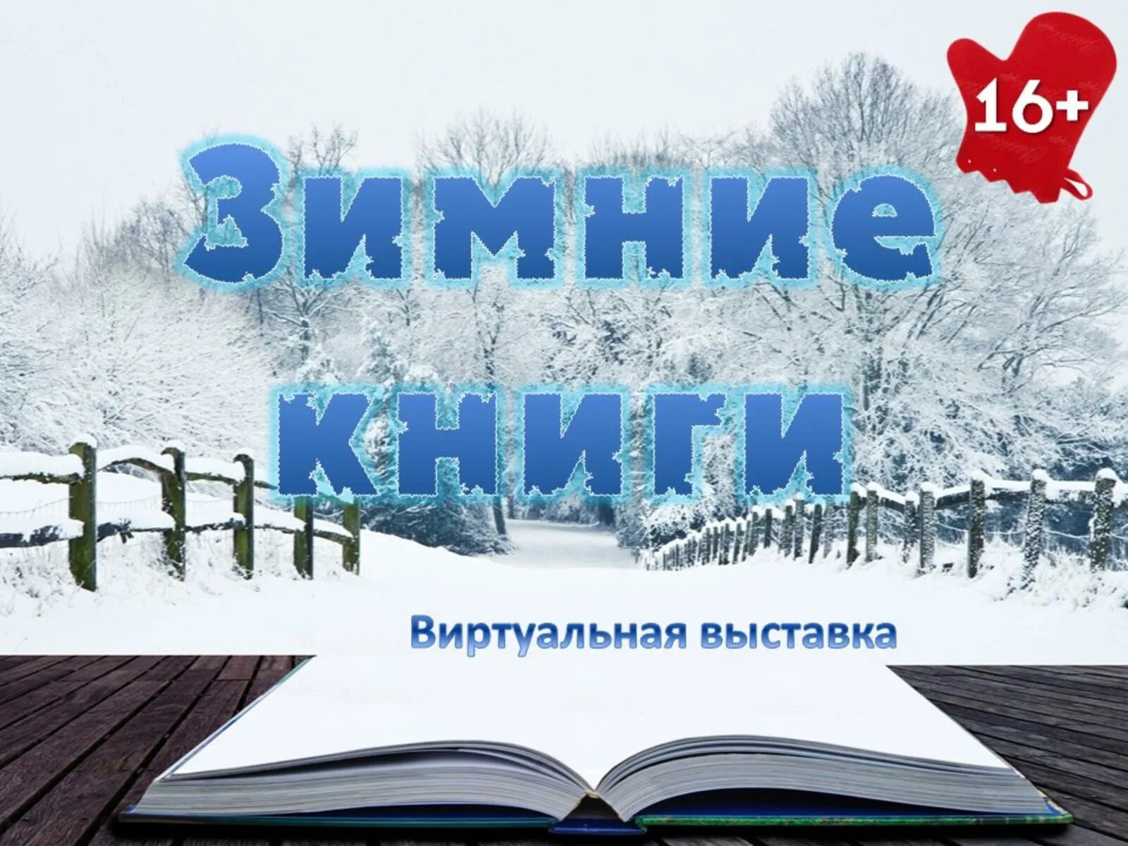 Прочитать книгу зима