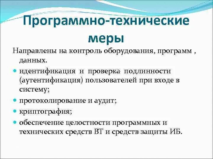 Программно аппаратные средства реализации. Перечислите программно-технические меры обеспечения ИБ?. Программные и Аппаратные средства защиты информации. Технические методы обеспечения информационной безопасности. Технические меры защиты.