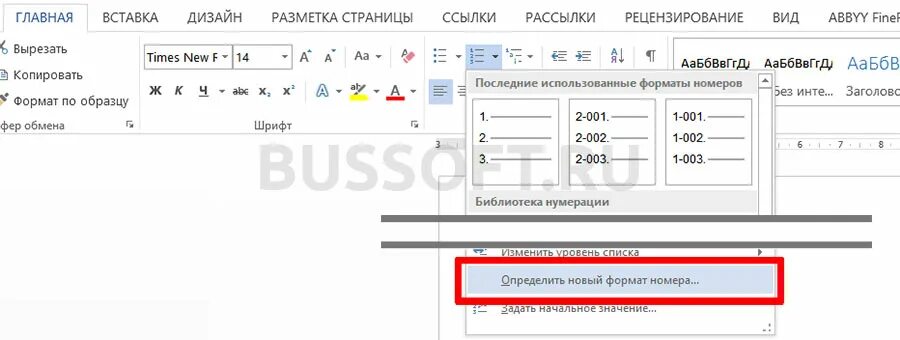 Как изменить шрифт нумерации страниц. Формат номера в ворде. формат нумерации в ворде. изменить нумерацию пунктов в ворде. определение нового формата нумерации.