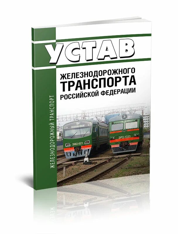 Устав железнодорожного транспорта. Устав железнодорожного транспорта Российской Федерации. Устав железных дорог. Федеральный закон «устав железнодорожного транспорта РФ».