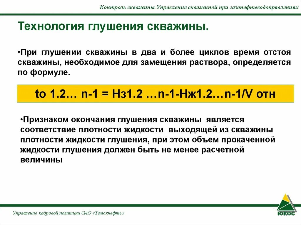 Плотность глушения формула. Формула расчета плотности бурового раствора для глушения скважины. формула расчета бурового раствора глушения. формула расчета жидкости глушения. плотность жидкости глушения скважины.
