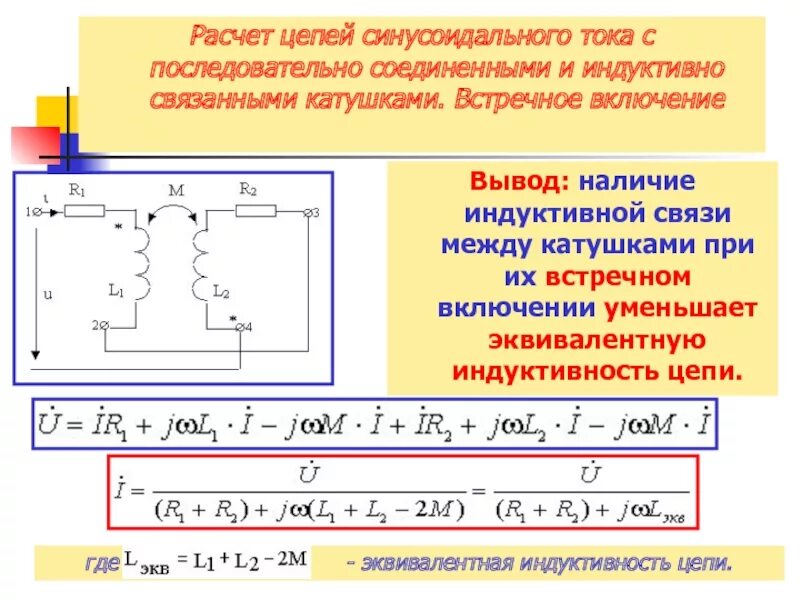 Последовательное соединение двух индуктивных связанных катушек.. Эквивалентная схема индуктивно связанных катушек. Цепи синусоидального тока с трансформаторной связью между катушками.. Эквивалентное сопротивление емкости и индуктивности. Цепь с последовательным соединением индуктивности