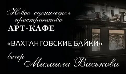 Театр вахтангова арт кафе афиша