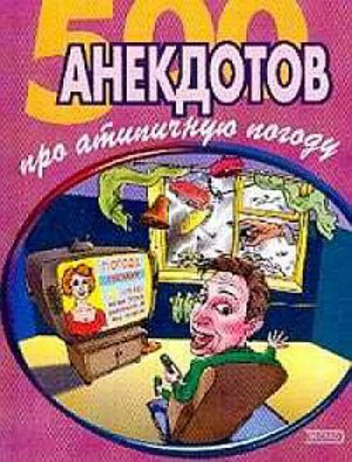 Сборник анекдотов про. Сборник анекдотов. Книга анекдотов. Сборник шуток. 500 Анекдотов книжка.