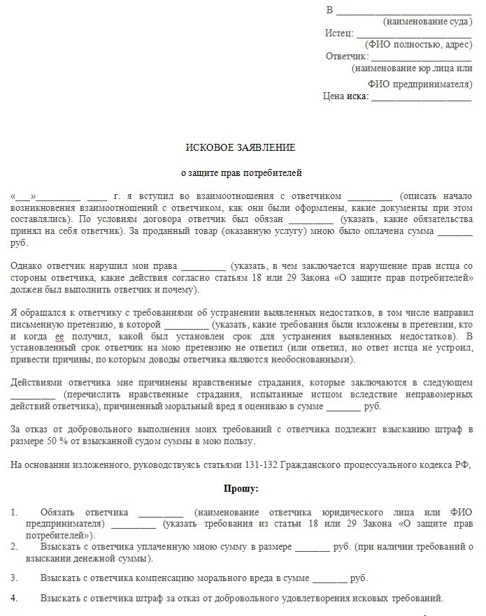 Материальные требования в иске. Исковое заявление по защите прав потребителя в суд образцы. Составьте исковое заявление о защите прав потребителей.. Образец искового заявления в мировой суд о защите прав потребителей. Иск мировому судье о защите прав потребителей образец.