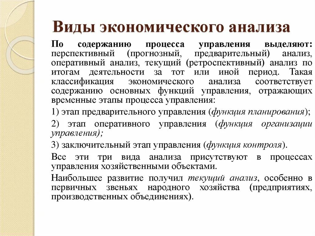 Экономический анализ по содержанию процесса управления. Виды экономического анализа. Виды экономического анализа по содержанию процесса управления. Виды анализа в экономике.