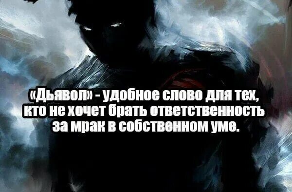 Дьявол удобное слово для тех. Дьявол это удобное мллво для тех. Ответственность арт. Дьявол не виноват.