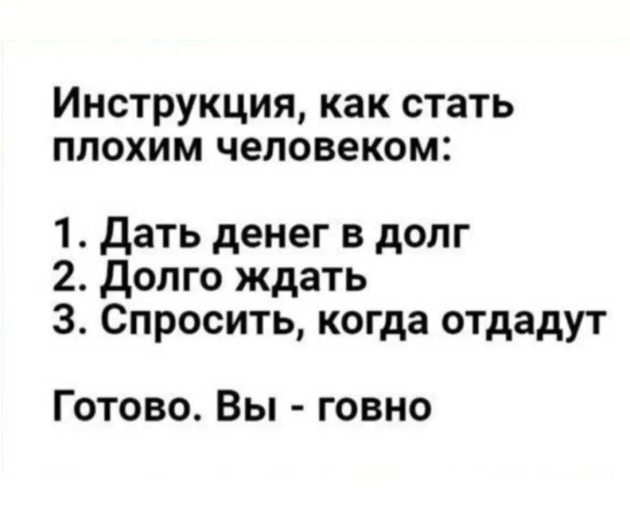 Хочешь стать плохим. Как стать плохим человеком дать денег. как стать плохим человеком инструкция. дай в долг. дай денег в долг и узнаешь человека.