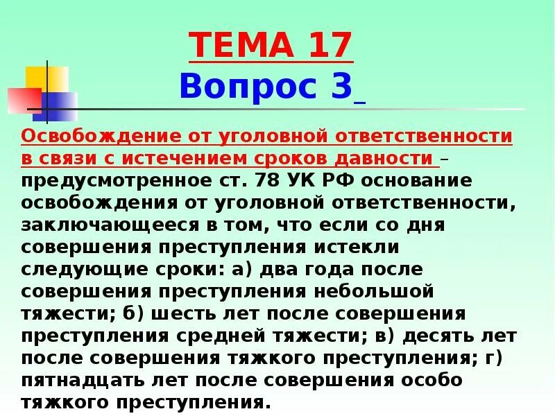 Ст 78.1 ук. Ст 78 УК РФ освобождение от уголовной ответственности. Основание освобождения связи с истечением сроков давности. Ст 78 УК сроки давности. Ст 85 УК РФ.