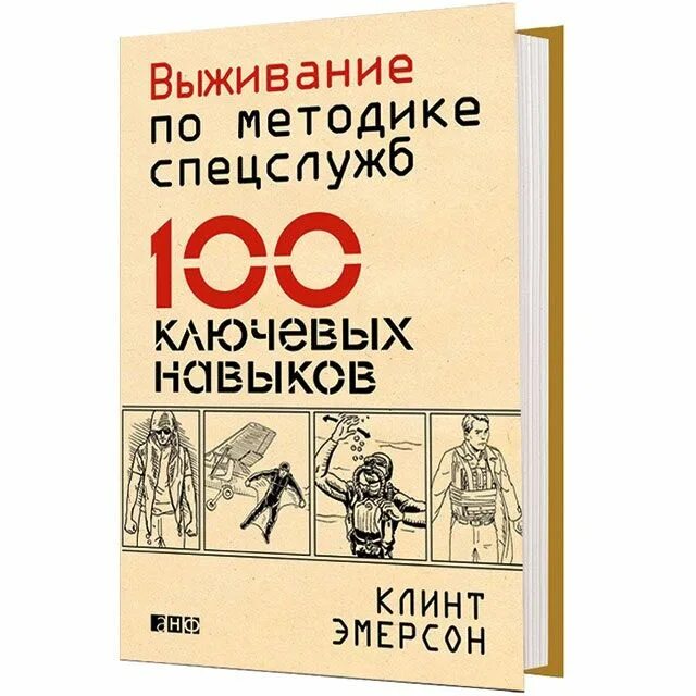 Книги по методике. Книги по выживанию. Книга по методике спецслужб