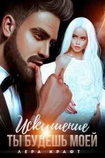 Книги леры крафт читать