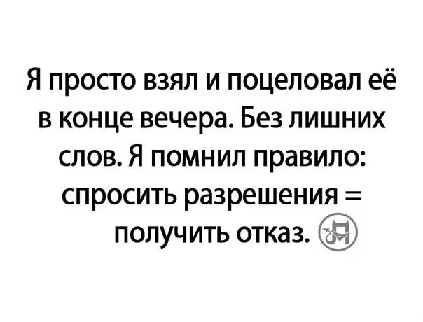 Спросить разрешения значит получить отказ. Спросить разрешение получить отказ. Спросить разрешение. Просить разрешения-получить отказ. Муж просит разрешение