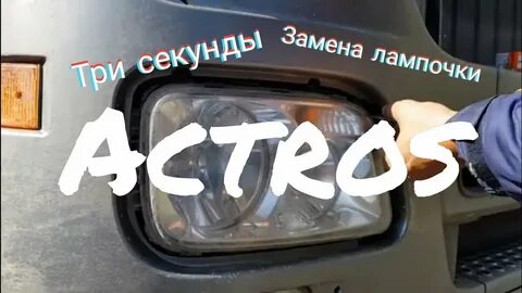 Лампы ближнего света мерседес актрос