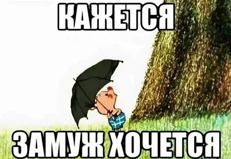 Я не собираюсь женится