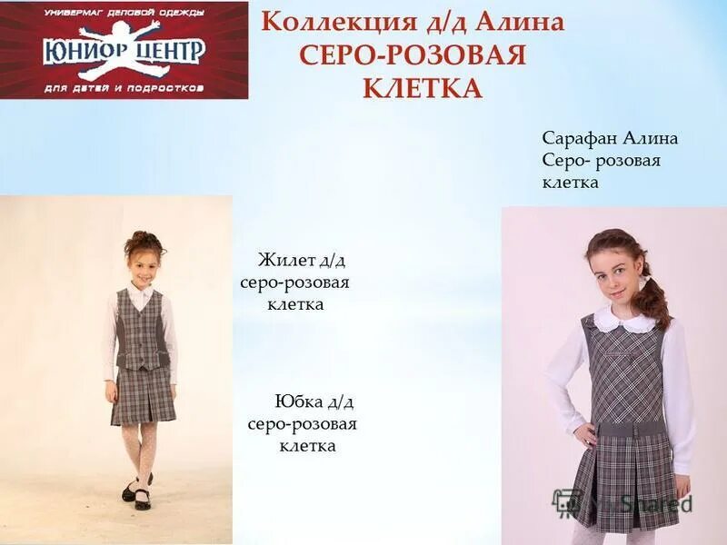 каталог школьной одежды. сайт юниор центр нижний новгород. магазин школьной одежды. юниор центр школьная форма нижний новгород.