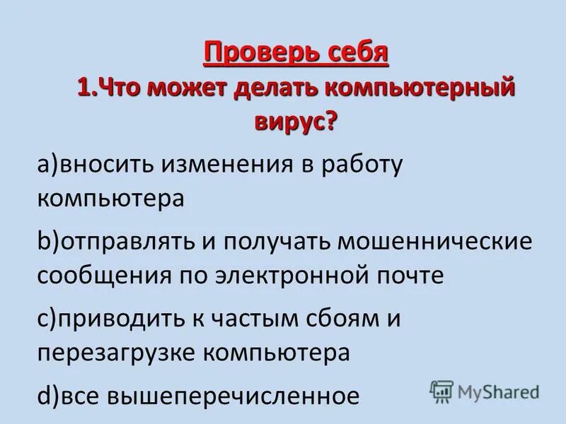 Проверочная работа по вирусам 9 класс биология. Тест по вирусам компьютерным. Компьютерным вирусом является тест. Тест по информатике по теме компьютерные вирусы. Тест по теме компьютерные вирусы антивирусные программы.