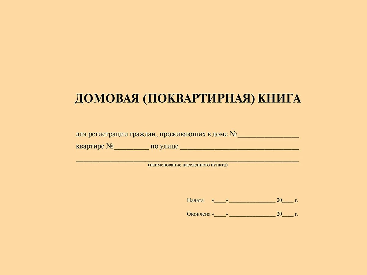 Как оформить домовую книгу