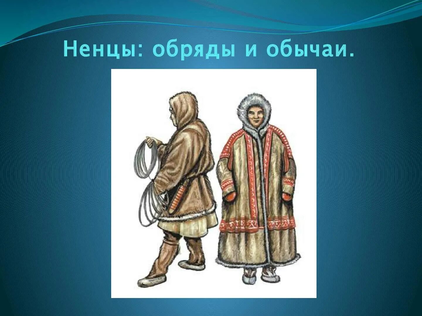 Ненцы кратко. Народы Сибири ненцы в 17 веке. Ненцы 17 век одежда. Ненцы народ рисунок. Ненцы народ одежда.