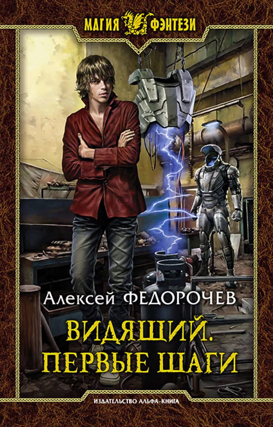 Попаданцы в ребенка в магические миры. Видящий. Первые шаги. Видящий книга.