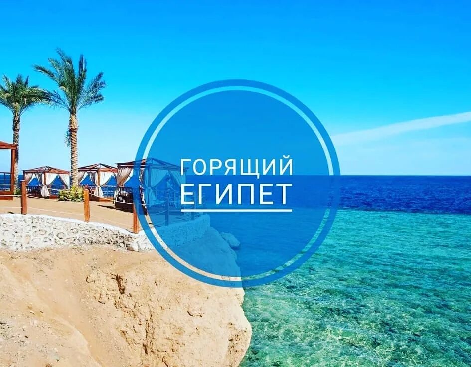 горящие туры в египет дешево. горящее предложение египет. горящий тур в египет. супер горящий тур в египет. горящие туры в египет дешево.