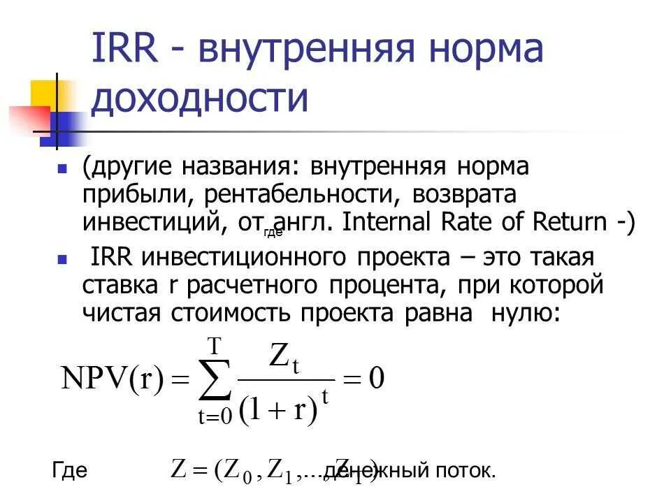 Определите норму доходности. Внутренняя норма доходности инвестиций. Внутренняя норма доходности инвестиционного проекта показатель. Внутренняя норма доходности irr. Внутренняя норма прибыли инвестиционного проекта.