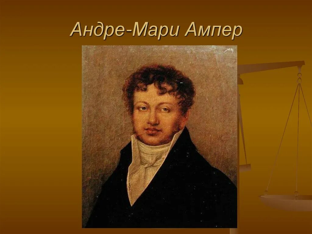 Ампер чем известен. Андре-Мари ампер (1775−1836). Андре-Мари ампер – ученый. Анри ампер портрет.