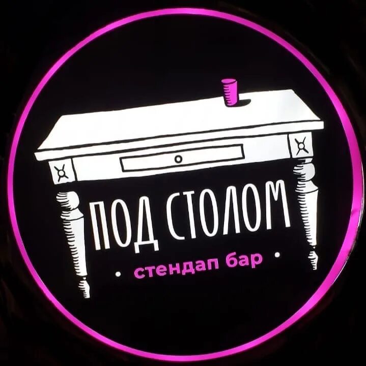 Стендап бар ростов на дону. Стендап бар под столом Ростов. Стендап бар Ростов. Бар под столом Ростов на Дону. Стендап бар Краснодар.