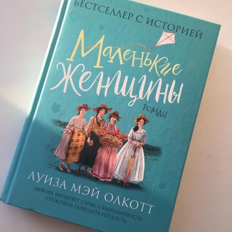 Маленькие женщины книга содержание. Книга маленькие женщины книга.