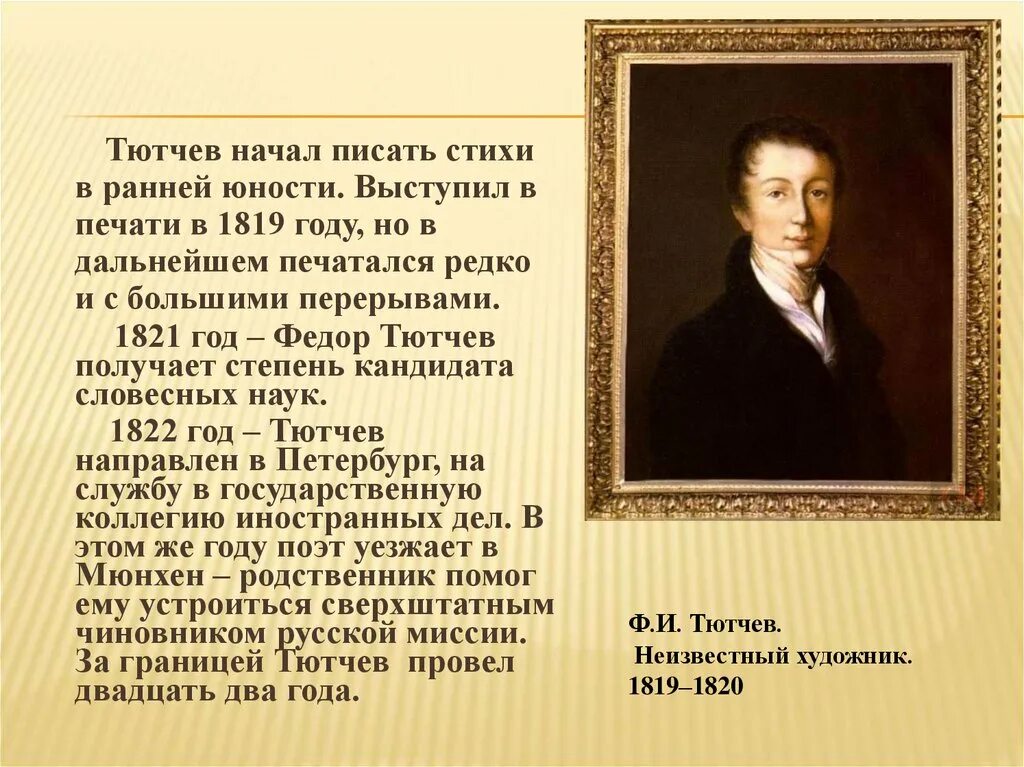 Фёдор Иванович Тютчев учеба. Тютчев 6 класс годы жизни. Сообщение о Тютчеве. Биография тютчева 2 класс кратко