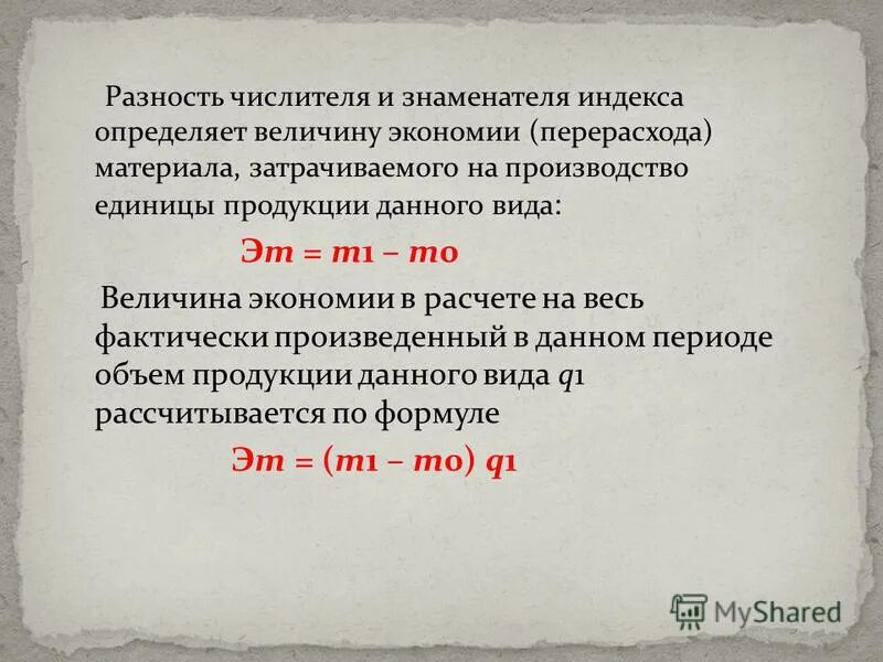 Величина экономии. Величина перерасхода. - Индекс величины экономии. Величина перерасхода формула.