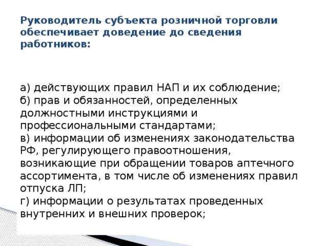 Доведение информации до сотрудников. В доведении информации до. Информация доведена до сведения сотрудников. Субъекты розничной торговли. Формы доведения информации