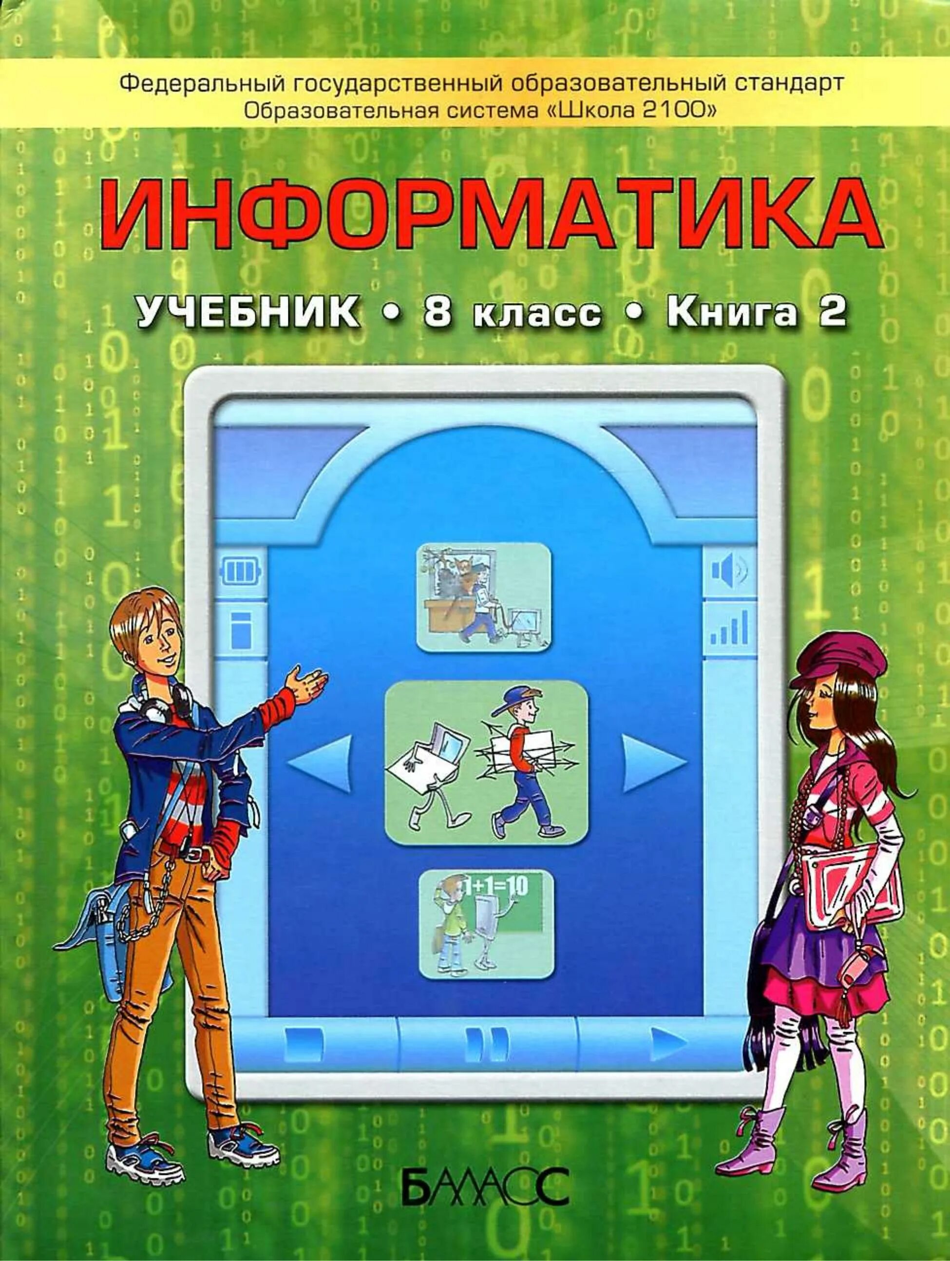 Информатика 8 класс базовый уровень. Школьные учебники по информатике. Информатика. 8 Класс. Учебник. Учебник информатики 8 класс. Учебник информатики ФГОС 8 класс.