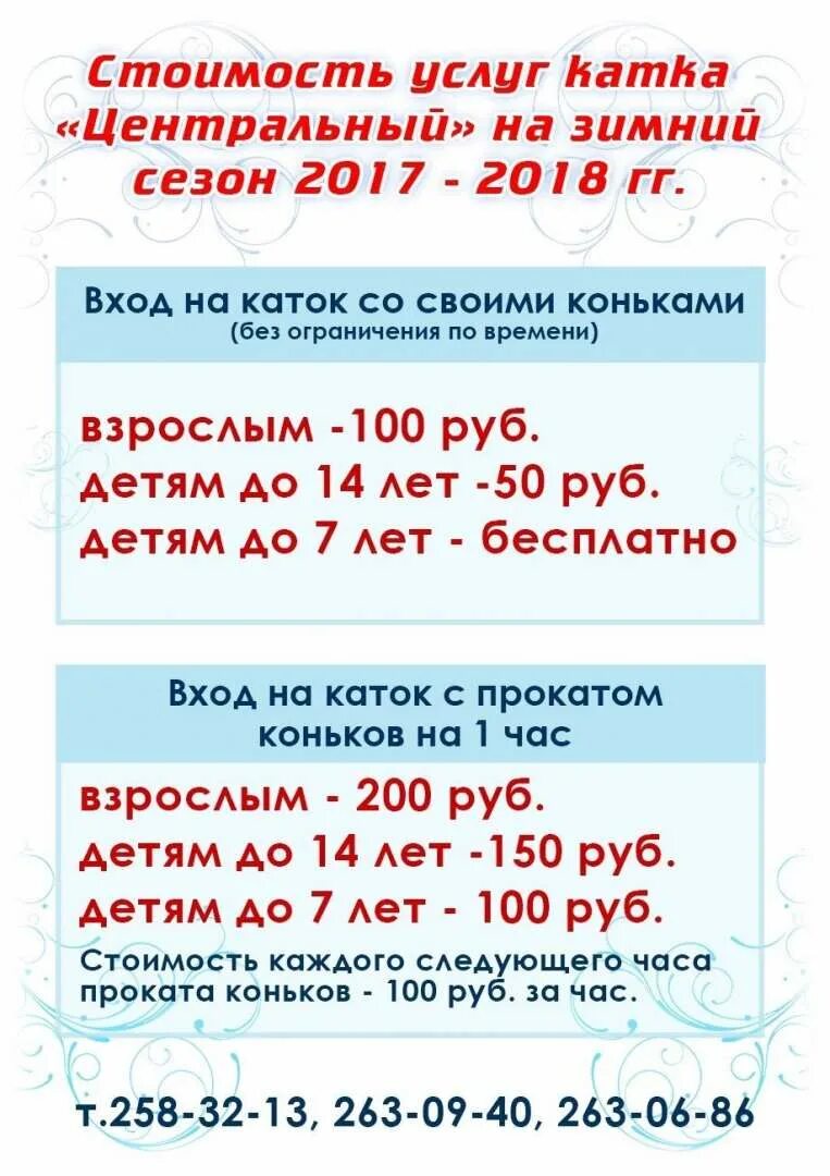 Каток новосибирск расписание. Расписание катка в меге Омск. Каток в меге Омск расписание. Расписание катка Ейск. Ейск Ледовый каток.