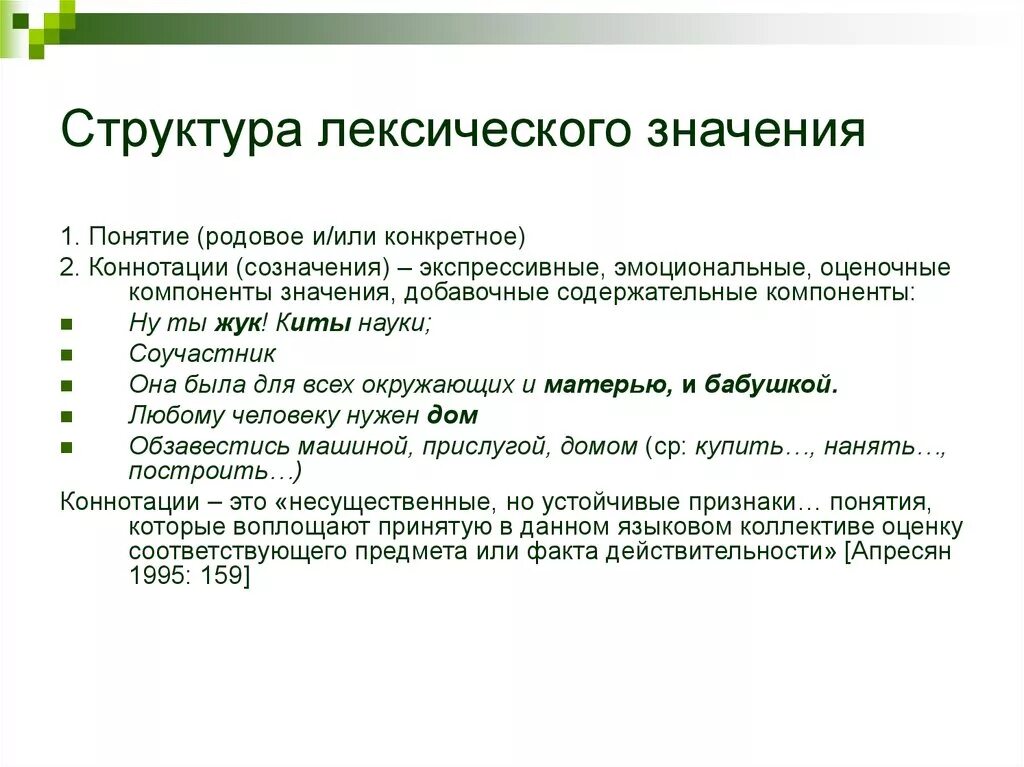 Лексическое значение выгода материальная польза. Схема структура лексического значения. Структура значения слова. Структура лексического значения слова. Компоненты лексического значения слова.