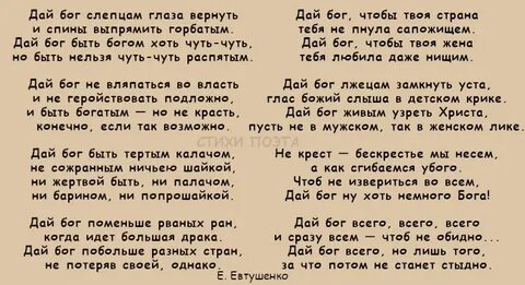 Евтушенко дай бог стих читать