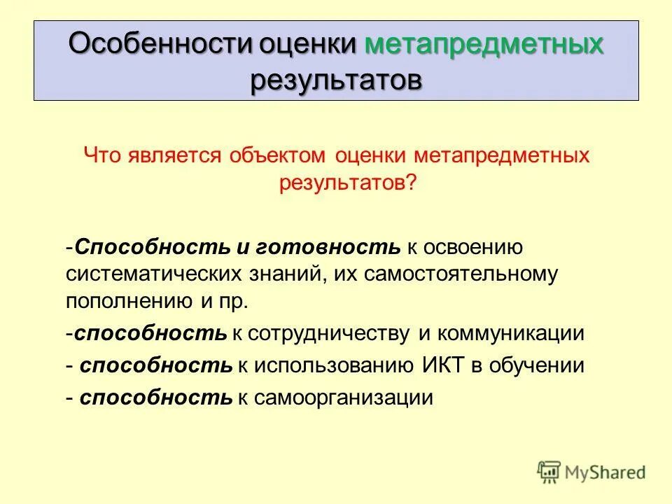 способность и готовность к освоению систематических знаний. показатели сформированности метапредметных. систематические знания это. оценка планируемых метапредметных результатов. оценка планируемых метапредметных результатов.