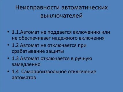 Неисправности автоматических систем