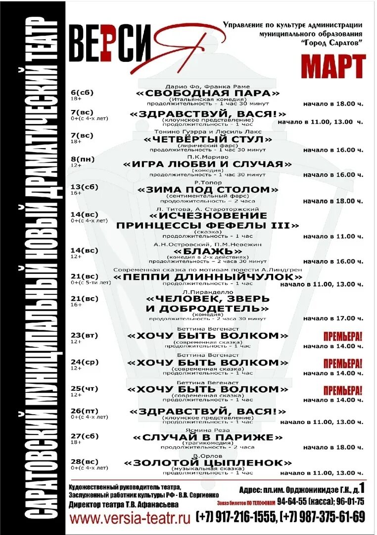 Театр драмы саратов афиша на март 2024. Театральная афиша. Репертуар театра версия. Афиша театр версия.