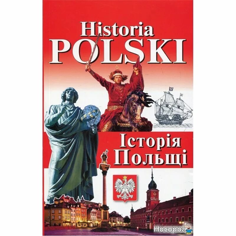 События истории польши. Польский учебник истории. История Польши учебник. Книги по истории Польши. Лучшие книги по истории Польши.