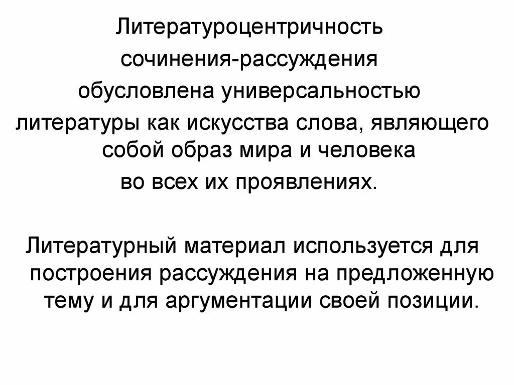 Сочинение рассуждение как страх влияет на человека. Литературоцентричность. Литературоцентричность культуры это. Литература искусство слова сочинение. Литературоцентричность это в истории.